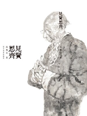 cover image of 见贤思齐